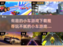 🚗2025超火小车游戏推荐，玩到停不下来！💥