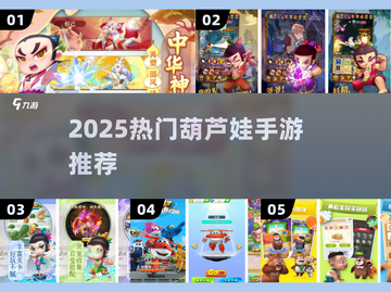 🔥2025最火葫芦娃手游TOP榜🎮截图1