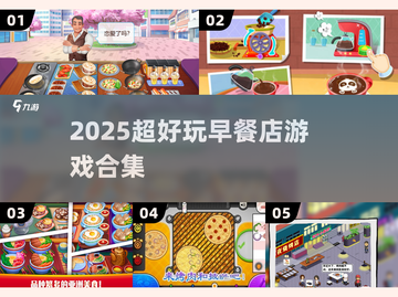 🔥2025最上头早餐店游戏合集🍳截图1