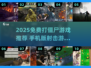 🔥2025免费打僵尸手游TOP榜💥