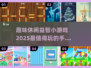 2025最🔥益智手游推荐🎉休闲党必玩