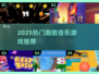 🎵跑酷+音乐=超燃游戏推荐2025🔥