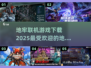 🔥2025最🔥地牢联机游戏下载推荐🔥