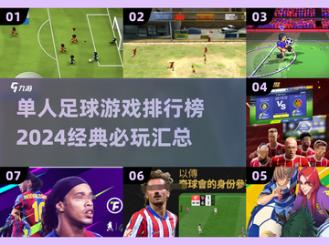 🔥2024必玩单人足球游戏🔥经典排行榜出炉！⚽截图1