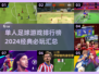 🔥2024必玩单人足球游戏🔥经典排行榜出炉！⚽