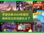 🔥2024必玩！能召唤神龙的手游合集✨