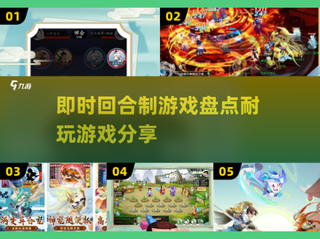 🔥2025年超耐玩的即时回合制游戏分享💥截图1
