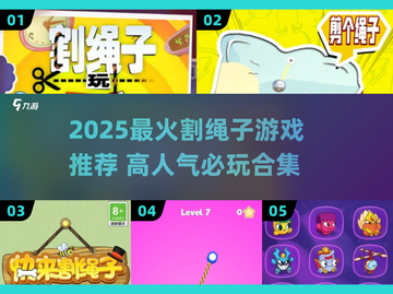 🔥2025最火割绳子游戏大揭秘！🎮💥截图1