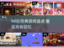  nostalgia暴击💥90后经典游戏大回顾🎮