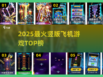 🔥2025最火竖版飞机游戏TOP榜🚀截图1