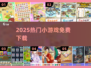 🔥2025最火小游戏免费下🎮