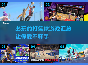 🏀2024必玩！超燃打篮球游戏合集🔥截图1