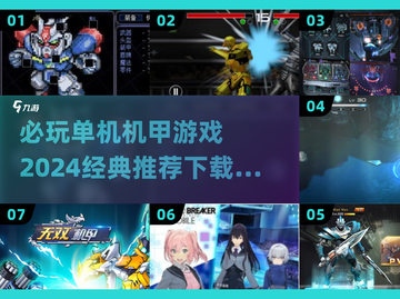 🔥2024必玩单机机甲游戏下载推荐💥截图1