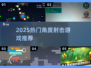 🔥2025超火射击游戏合集！🎮精准角度挑战赛🎯