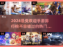 2024超🔥手游排行榜来了！🔥📌
