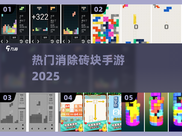 🔥爆款消除砖块手游2025来袭！🧩截图1