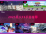 🏎2025最燃F1手游推荐🔥