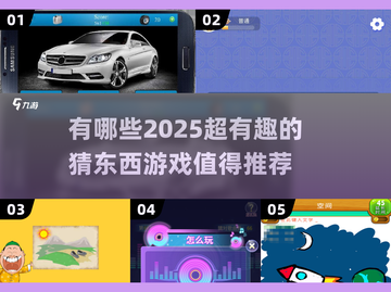 2025超火猜东西游戏推荐💥，玩到停不下来！截图1