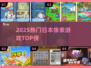 🔥2025日本像素神作TOP榜💥
