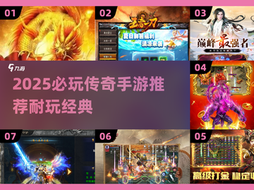 🔥2025必玩传奇手游榜单新鲜出炉！🎮截图1