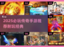 🔥2025必玩传奇手游榜单新鲜出炉！🎮