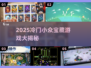 2025冷门宝藏游戏大揭秘！🎮✨