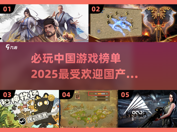 🔥2025必玩国产手游榜单🔥截图1