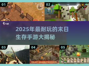 🔥2025末日生存游戏TOP榜💥截图1