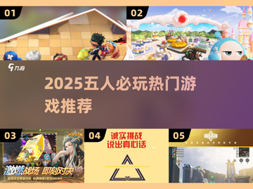 🔥2025超火5人游戏合集！聚会必备🎮截图1