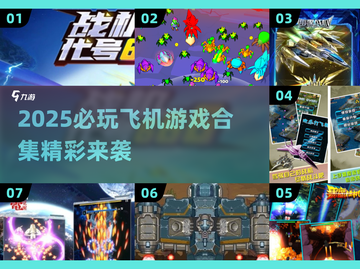 🎮2025最火飞机游戏合集！重温街机经典💥截图1