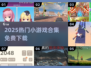 🔥2025爆款小游戏合集下载💥