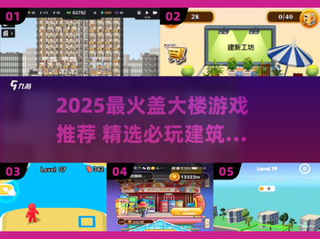 🔥2025盖楼游戏TOP榜 🏗高能玩法曝光！截图1