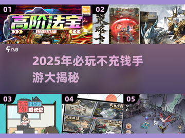 2025不充钱手游TOP榜🔥零氪也能爽玩！🎮截图1
