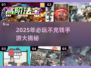 2025不充钱手游TOP榜🔥零氪也能爽玩！🎮