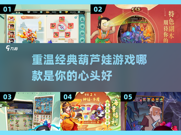 经典葫芦娃游戏盘点🔥重温童年记忆🚨截图1