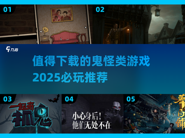 😱2025必玩鬼怪游戏推荐，下载清单等你来探索！截图1