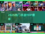 🔥2025手游TOP榜💥必玩神作合集