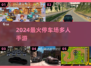 🔥2024超好玩停车场手游大揭秘🚗多人对战太上头！