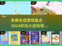 🔥2024超好玩免费合成游戏推荐🎮