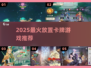 🔥2025最火放置卡牌TOP榜💥