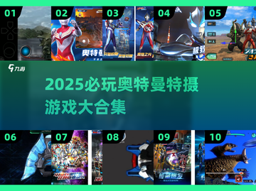 🔥2025奥特曼游戏大赏🎮经典空想特摄来袭！截图1