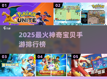 🔥2025最火神奇宝贝手游榜单来袭！🎮✨截图1