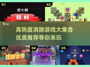 🔥2265高热度消除游戏大汇总！✨截图1