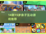 🔥14-15岁亲子游戏TOP5！🎮