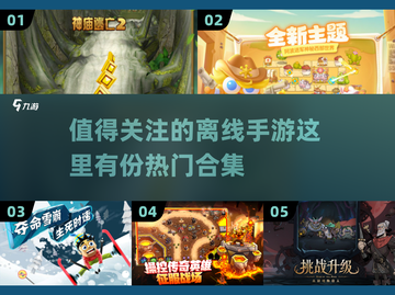 🔥2023超受欢迎离线手游推荐合集🎮截图1