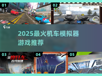 🏍2025最燃机车模拟器游戏合集！玩到停不下来🔥截图1
