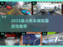 🏍2025最燃机车模拟器游戏合集！玩到停不下来🔥