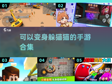 💥超酷手游推荐！能变道具玩躲猫猫🤩合集2025截图1