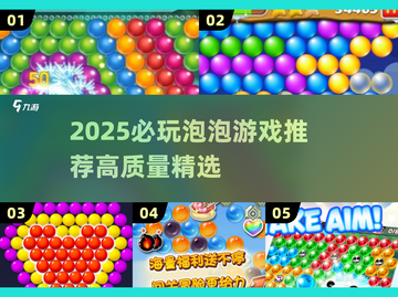 2025必玩泡泡游戏榜单💥高质推荐🎮截图1