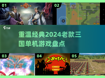🔥2024必玩！经典三国单机游戏大揭秘🎮截图1